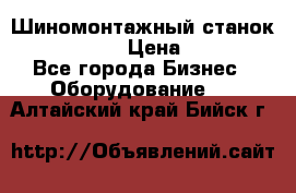 Шиномонтажный станок Unite U-200 › Цена ­ 42 000 - Все города Бизнес » Оборудование   . Алтайский край,Бийск г.